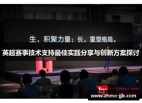 英超赛事技术支持最佳实践分享与创新方案探讨