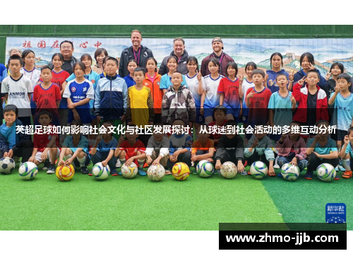 英超足球如何影响社会文化与社区发展探讨:从球迷到社会活动的多维互动分析