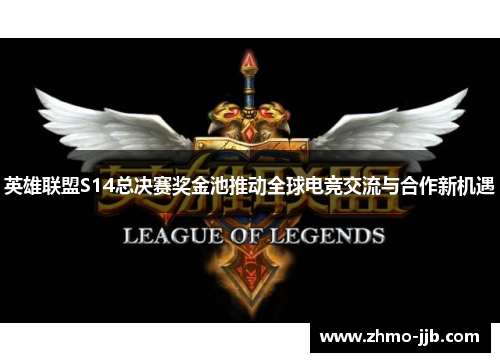 英雄联盟S14总决赛奖金池推动全球电竞交流与合作新机遇