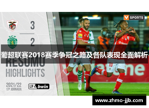 葡超联赛2018赛季争冠之路及各队表现全面解析 葡超联赛2018赛季争冠之路及各队表现全面解析