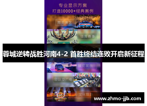 蓉城逆转战胜河南4-2 首胜终结连败开启新征程 蓉城逆转战胜河南4-2 首胜终结连败开启新征程
