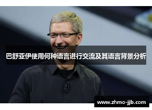 巴舒亚伊使用何种语言进行交流及其语言背景分析