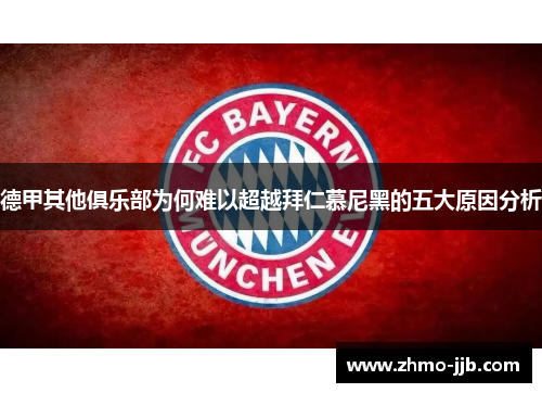 德甲其他俱乐部为何难以超越拜仁慕尼黑的五大原因分析