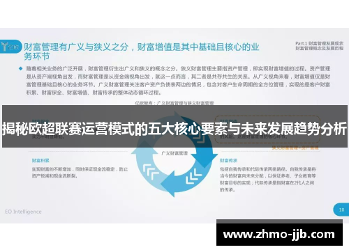 揭秘欧超联赛运营模式的五大核心要素与未来发展趋势分析 揭秘欧超联赛运营模式的五大核心要素与未来发展趋势分析