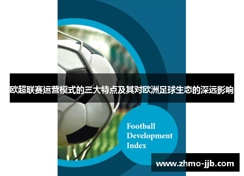 欧超联赛运营模式的三大特点及其对欧洲足球生态的深远影响