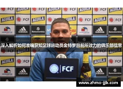 深入解析如何准确获知足球运动员金特罗目前所效力的俱乐部信息