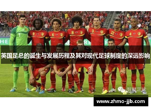 英国足总的诞生与发展历程及其对现代足球制度的深远影响
