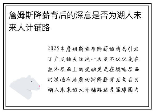 詹姆斯降薪背后的深意是否为湖人未来大计铺路