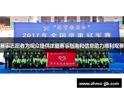 赛事志愿者为观众提供详细赛事指南和信息助力顺利观赛 赛事志愿者为观众提供详细赛事指南和信息助力顺利观赛