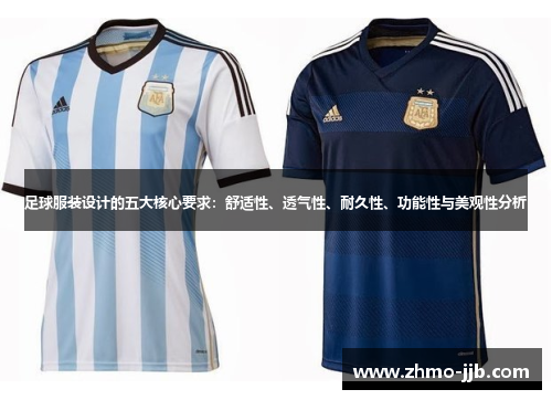 足球服装设计的五大核心要求：舒适性、透气性、耐久性、功能性与美观性分析