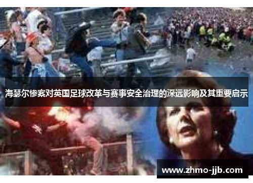 海瑟尔惨案对英国足球改革与赛事安全治理的深远影响及其重要启示