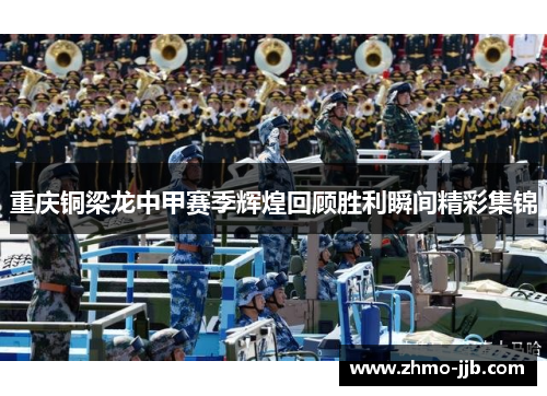 重庆铜梁龙中甲赛季辉煌回顾胜利瞬间精彩集锦