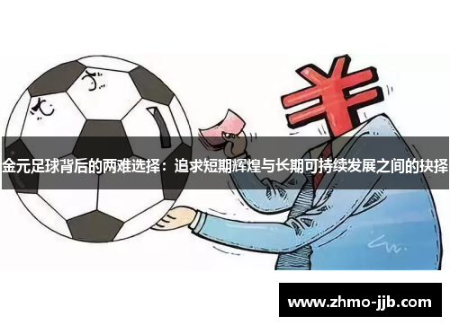 金元足球背后的两难选择：追求短期辉煌与长期可持续发展之间的抉择