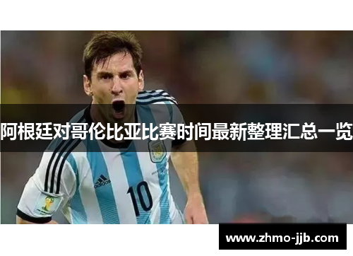 阿根廷对哥伦比亚比赛时间最新整理汇总一览