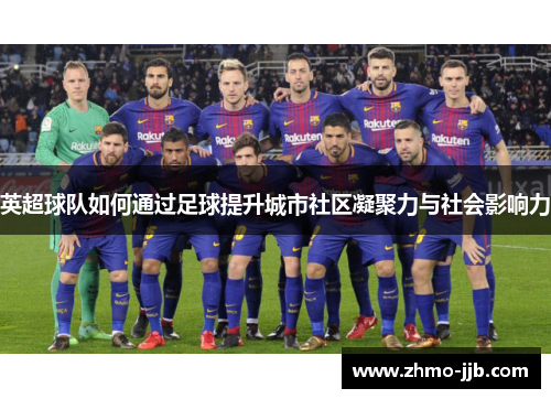 英超球队如何通过足球提升城市社区凝聚力与社会影响力