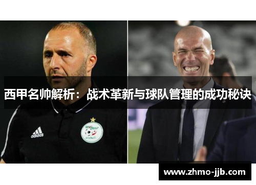 西甲名帅解析：战术革新与球队管理的成功秘诀