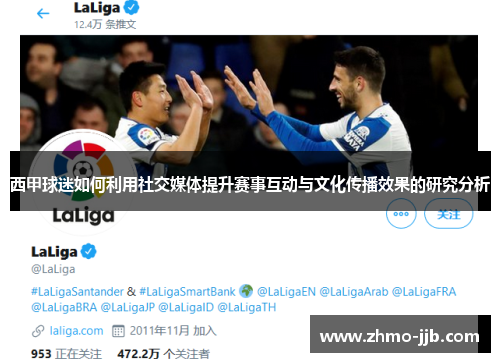 西甲球迷如何利用社交媒体提升赛事互动与文化传播效果的研究分析