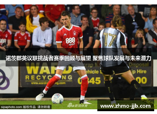 诺茨郡英议联挑战者赛季回顾与展望 聚焦球队发展与未来潜力