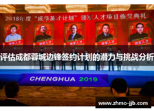 评估成都蓉城边锋签约计划的潜力与挑战分析