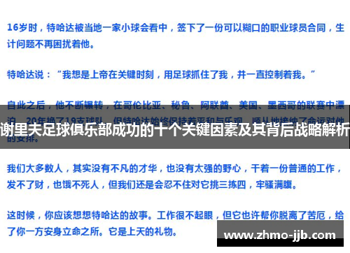 谢里夫足球俱乐部成功的十个关键因素及其背后战略解析