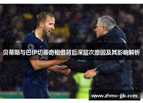 贝蒂斯与巴伊切蒂奇租借背后深层次原因及其影响解析