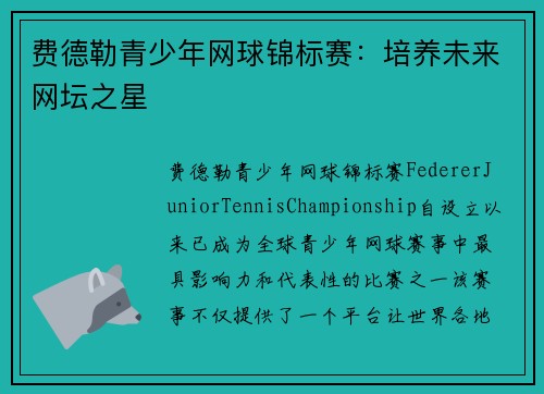 费德勒青少年网球锦标赛:培养未来网坛之星 费德勒青少年网球锦标赛:培养未来网坛之星