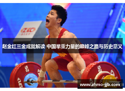 赵金红三金成就解读 中国举重力量的巅峰之路与历史意义 赵金红三金成就解读 中国举重力量的巅峰之路与历史意义