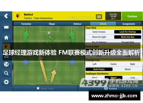 足球经理游戏新体验 FM联赛模式创新升级全面解析 足球经理游戏新体验 FM联赛模式创新升级全面解析