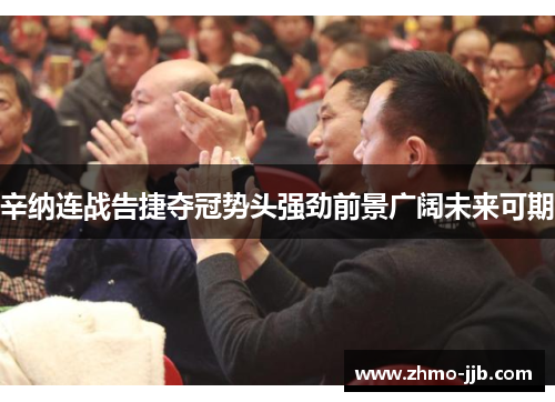 辛纳连战告捷夺冠势头强劲前景广阔未来可期 辛纳连战告捷夺冠势头强劲前景广阔未来可期