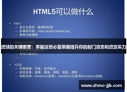 进球的关键要素：掌握这些必备策略提升你的射门效率和进攻实力