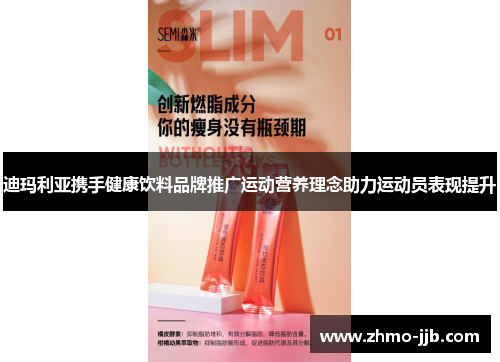 迪玛利亚携手健康饮料品牌推广运动营养理念助力运动员表现提升 迪玛利亚携手健康饮料品牌推广运动营养理念助力运动员表现提升