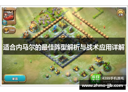 适合内马尔的最佳阵型解析与战术应用详解 适合内马尔的最佳阵型解析与战术应用详解