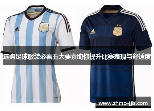 选购足球服装必看五大要素助你提升比赛表现与舒适度
