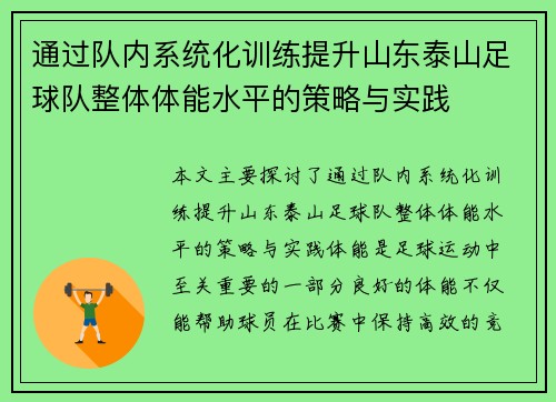 通过队内系统化训练提升山东泰山足球队整体体能水平的策略与实践 通过队内系统化训练提升山东泰山足球队整体体能水平的策略与实践