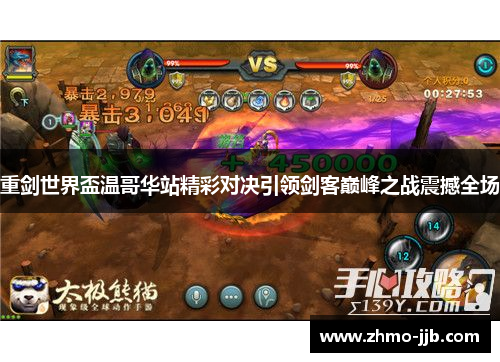 重剑世界盃温哥华站精彩对决引领剑客巅峰之战震撼全场