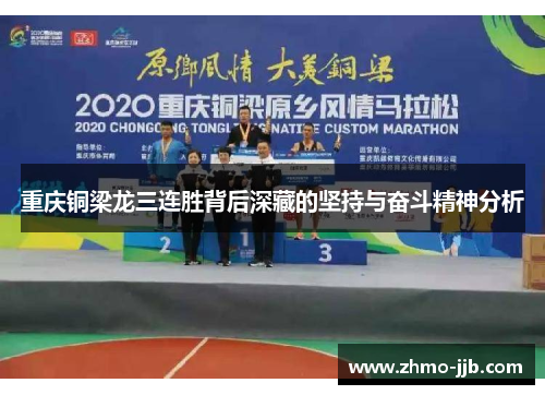 重庆铜梁龙三连胜背后深藏的坚持与奋斗精神分析
