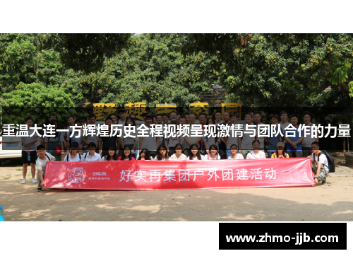 重温大连一方辉煌历史全程视频呈现激情与团队合作的力量