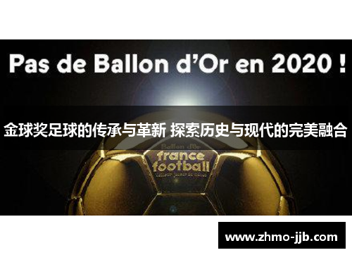 金球奖足球的传承与革新 探索历史与现代的完美融合 金球奖足球的传承与革新 探索历史与现代的完美融合