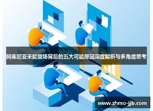 阿库尼亚未能登场背后的五大可能原因深度解析与多角度思考