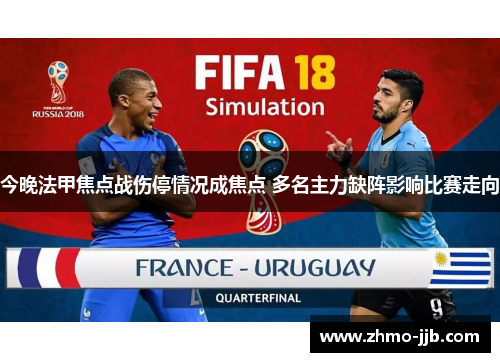 今晚法甲焦点战伤停情况成焦点 多名主力缺阵影响比赛走向