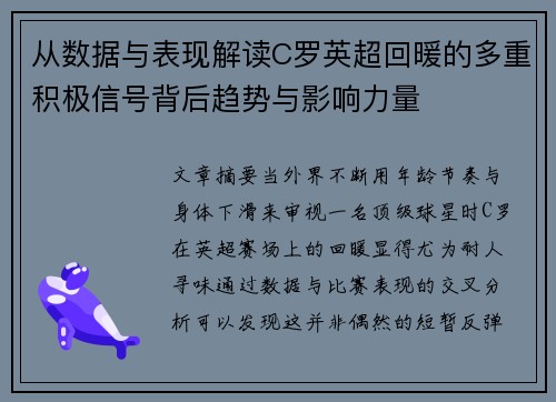 从数据与表现解读C罗英超回暖的多重积极信号背后趋势与影响力量