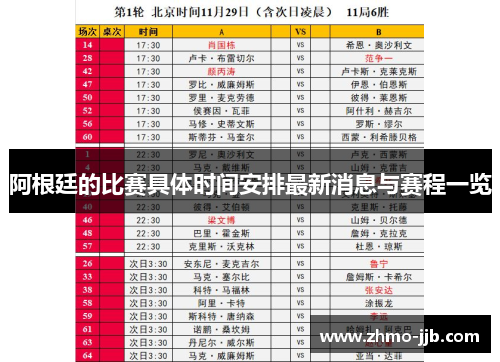 阿根廷的比赛具体时间安排最新消息与赛程一览 阿根廷的比赛具体时间安排最新消息与赛程一览