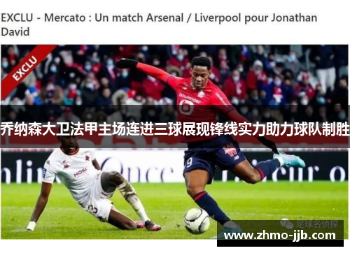 乔纳森大卫法甲主场连进三球展现锋线实力助力球队制胜 乔纳森大卫法甲主场连进三球展现锋线实力助力球队制胜
