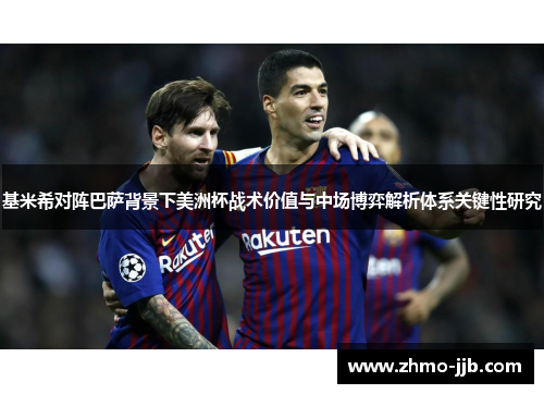 基米希对阵巴萨背景下美洲杯战术价值与中场博弈解析体系关键性研究 基米希对阵巴萨背景下美洲杯战术价值与中场博弈解析体系关键性研究
