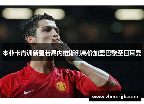 本菲卡青训新星若昂内维斯创高价加盟巴黎圣日耳曼 本菲卡青训新星若昂内维斯创高价加盟巴黎圣日耳曼