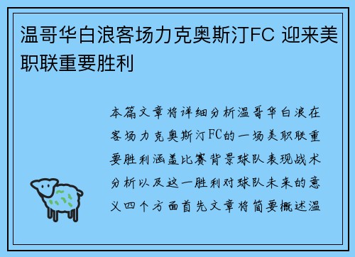 温哥华白浪客场力克奥斯汀FC 迎来美职联重要胜利 温哥华白浪客场力克奥斯汀FC 迎来美职联重要胜利