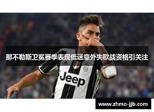 那不勒斯卫冕赛季表现低迷意外失欧战资格引关注