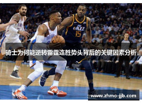 骑士为何能逆转雷霆连胜势头背后的关键因素分析