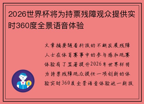 2026世界杯将为持票残障观众提供实时360度全景语音体验