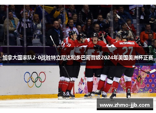加拿大国家队2-0战胜特立尼达和多巴哥晋级2024年美国美洲杯正赛